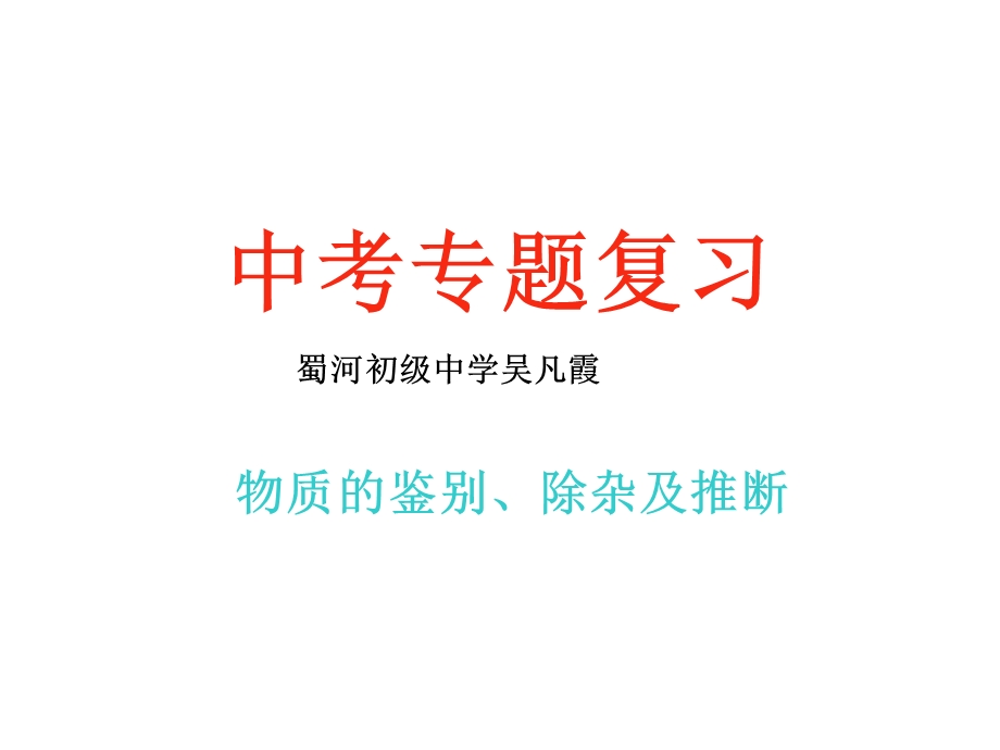 物质的鉴别、分离、除杂、提纯.ppt_第1页