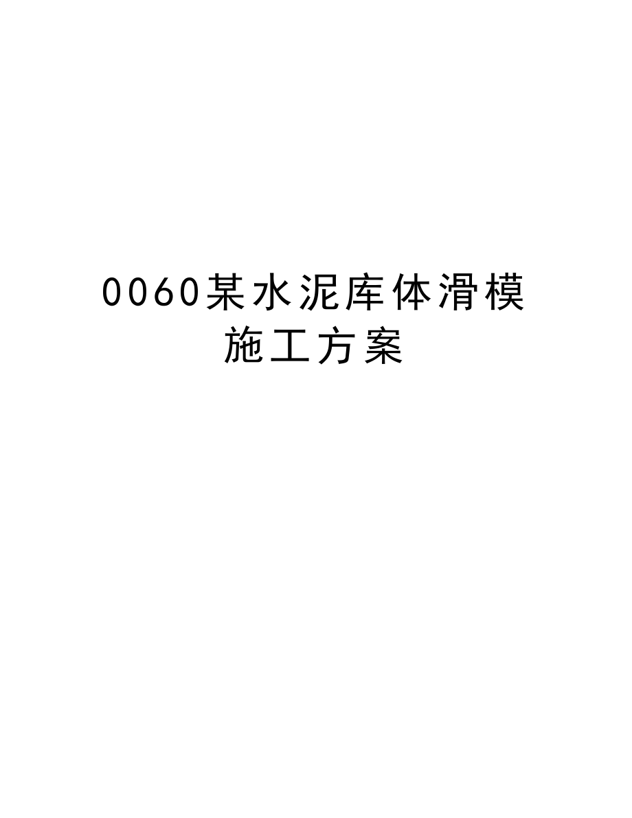 0060某水泥库体滑模施工方案.doc_第1页