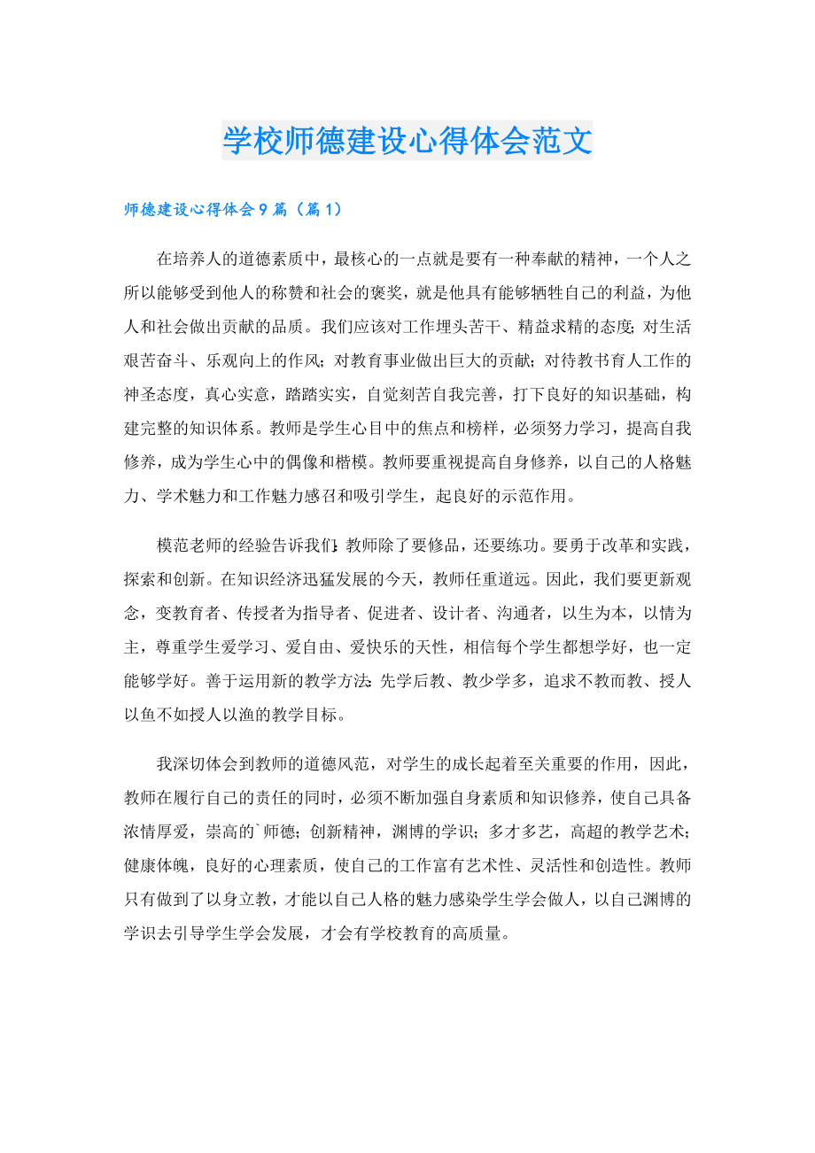 学校师德建设心得体会范文.doc_第1页