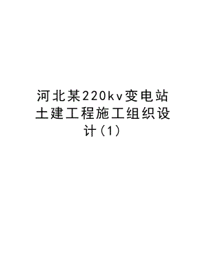 河北某220kv变电站土建工程施工组织设计.doc