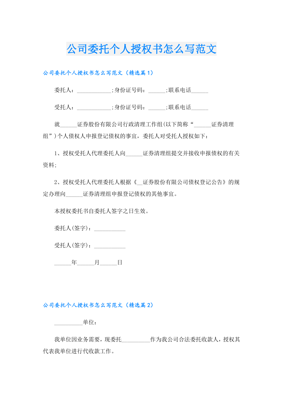 公司委托个人授权书怎么写范文.doc_第1页