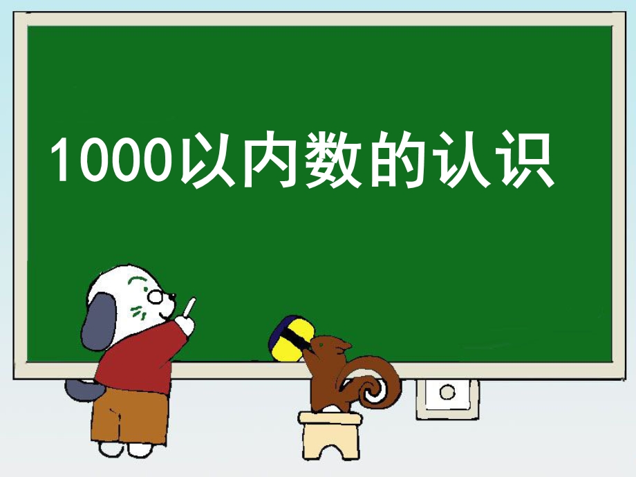 《1000以内数的认识》教学课件1.ppt_第1页