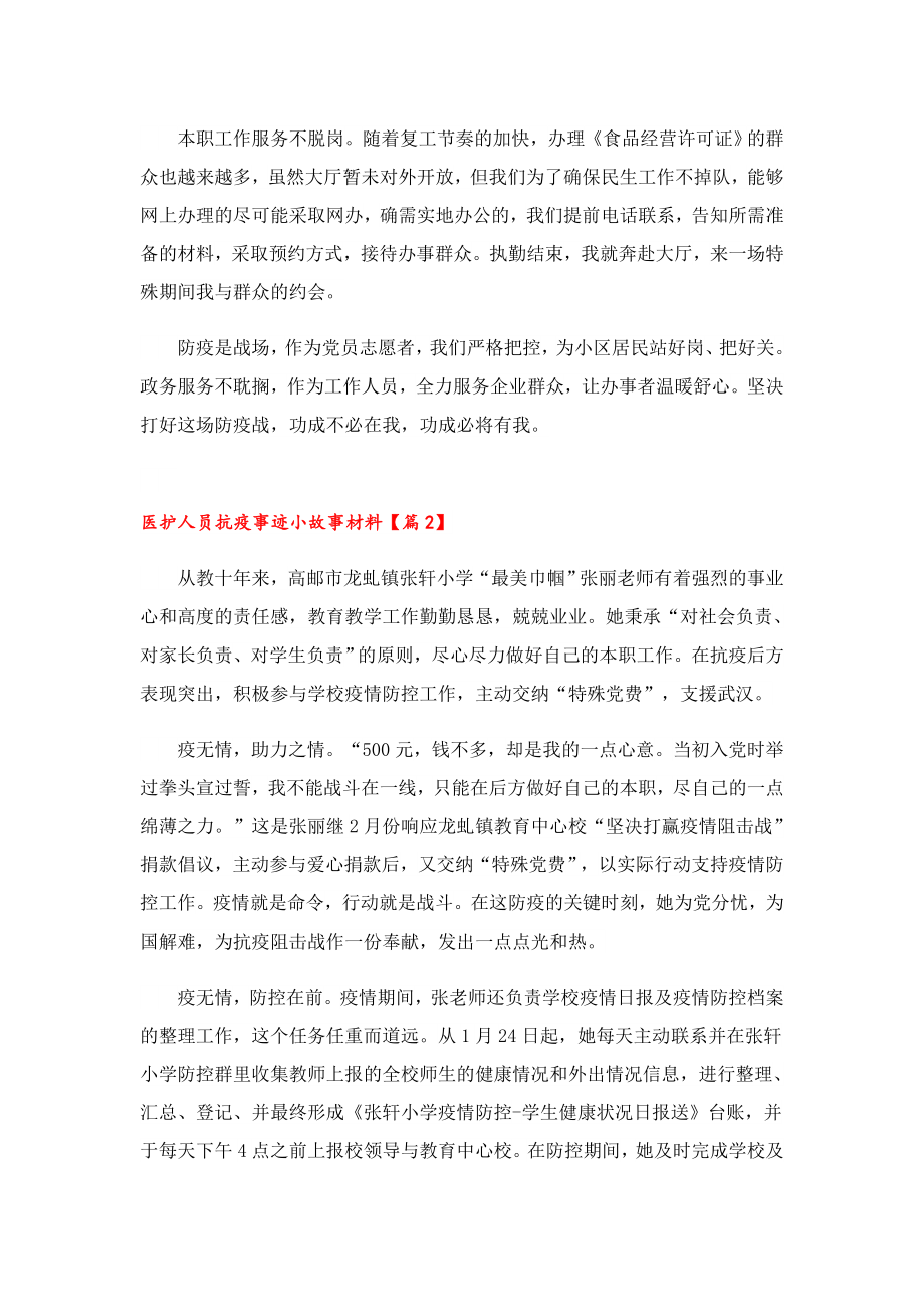 医护人员抗疫事迹小故事材料10篇.doc_第2页