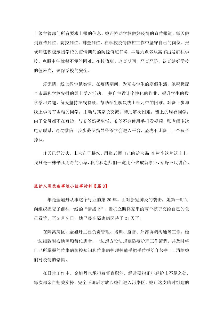 医护人员抗疫事迹小故事材料10篇.doc_第3页