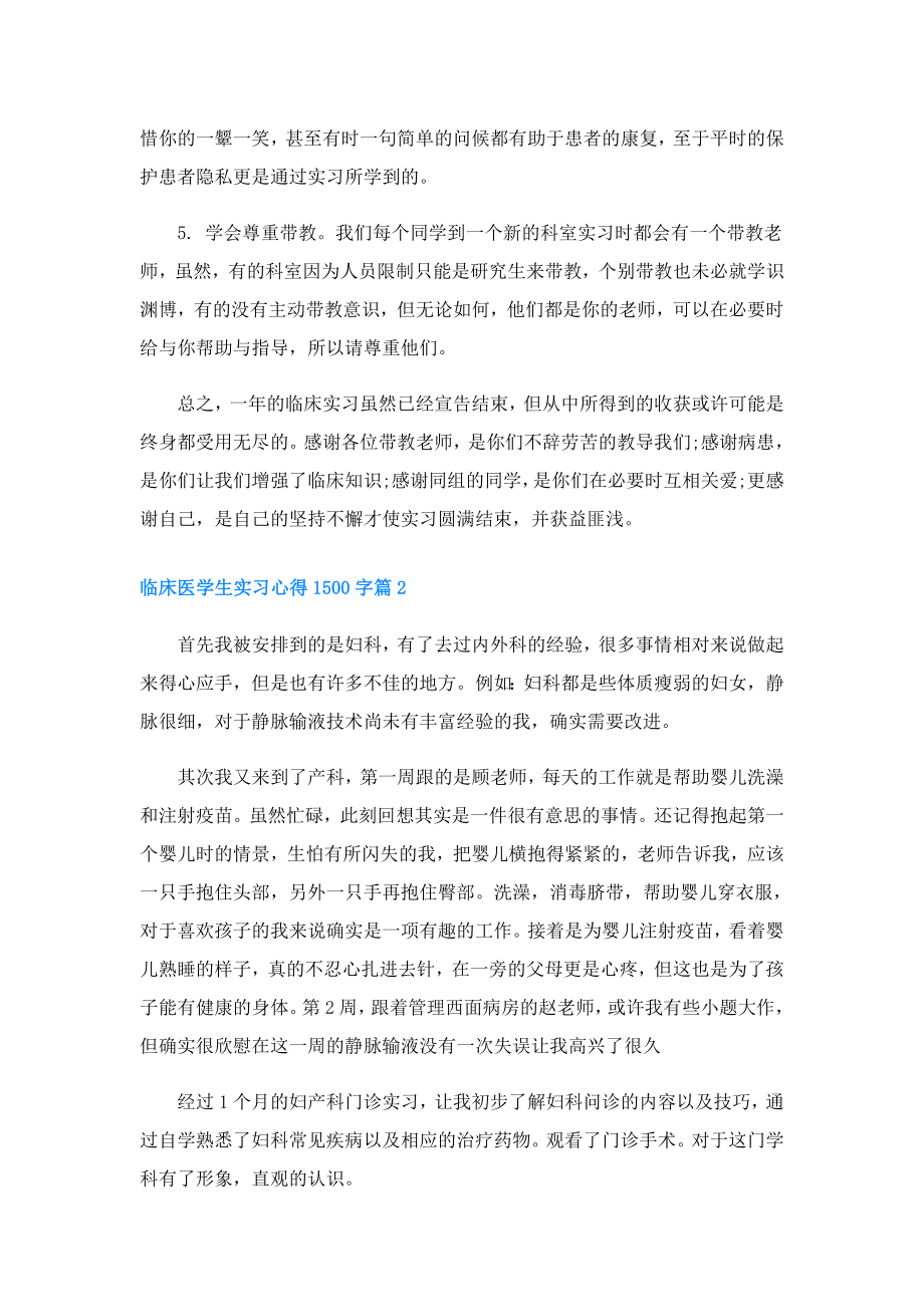 临床医学生实习心得1500字3篇.doc_第2页