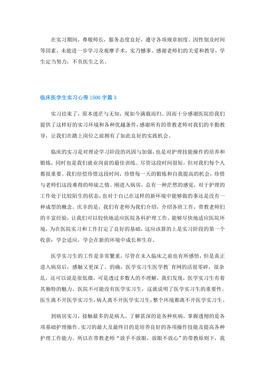 临床医学生实习心得1500字3篇.doc_第3页