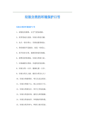 垃圾分类的环境保护口号.doc