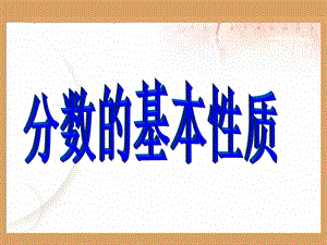 《分数的基本性质》教学课件.ppt