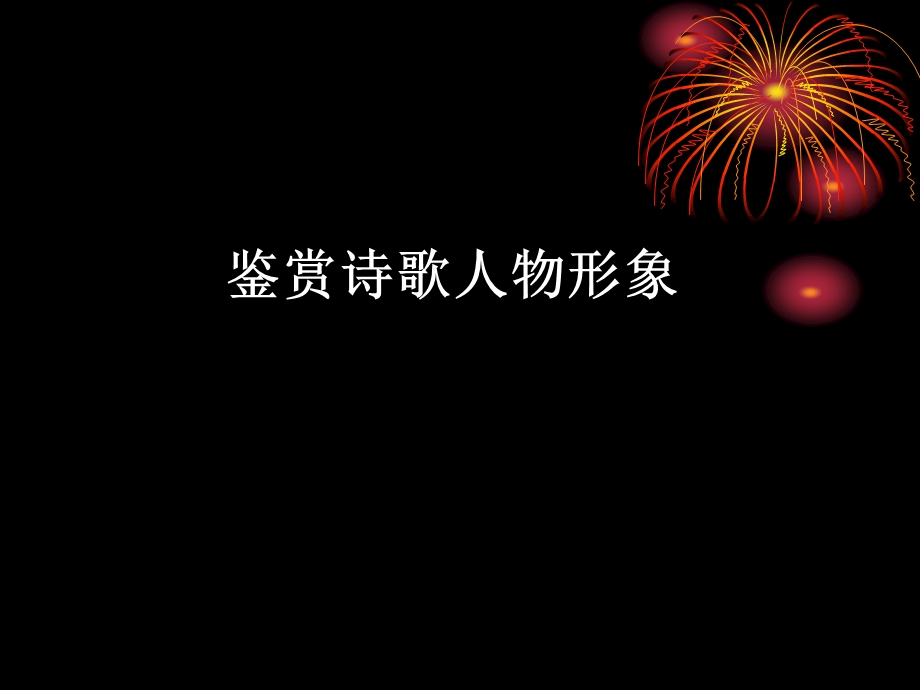 诗歌鉴赏——人物形象(组内公开课).ppt_第1页