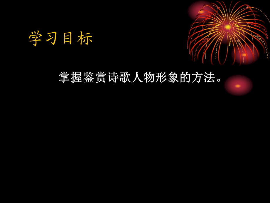 诗歌鉴赏——人物形象(组内公开课).ppt_第2页