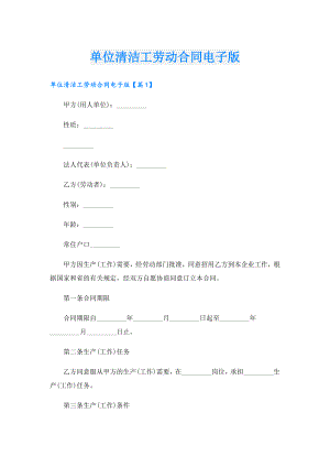 单位清洁工劳动合同电子版.doc