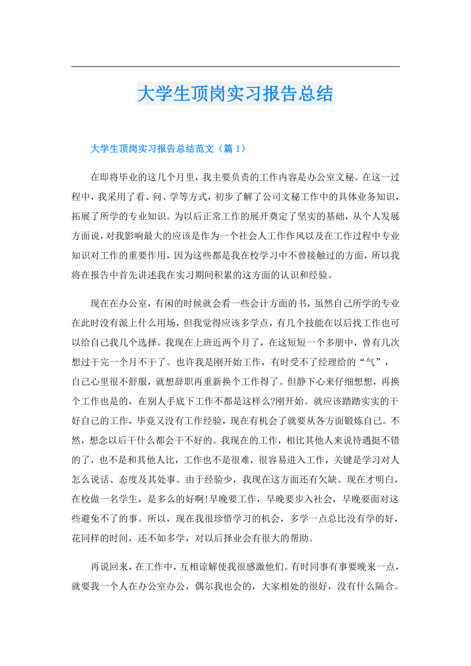 大学生顶岗实习报告总结.doc_第1页