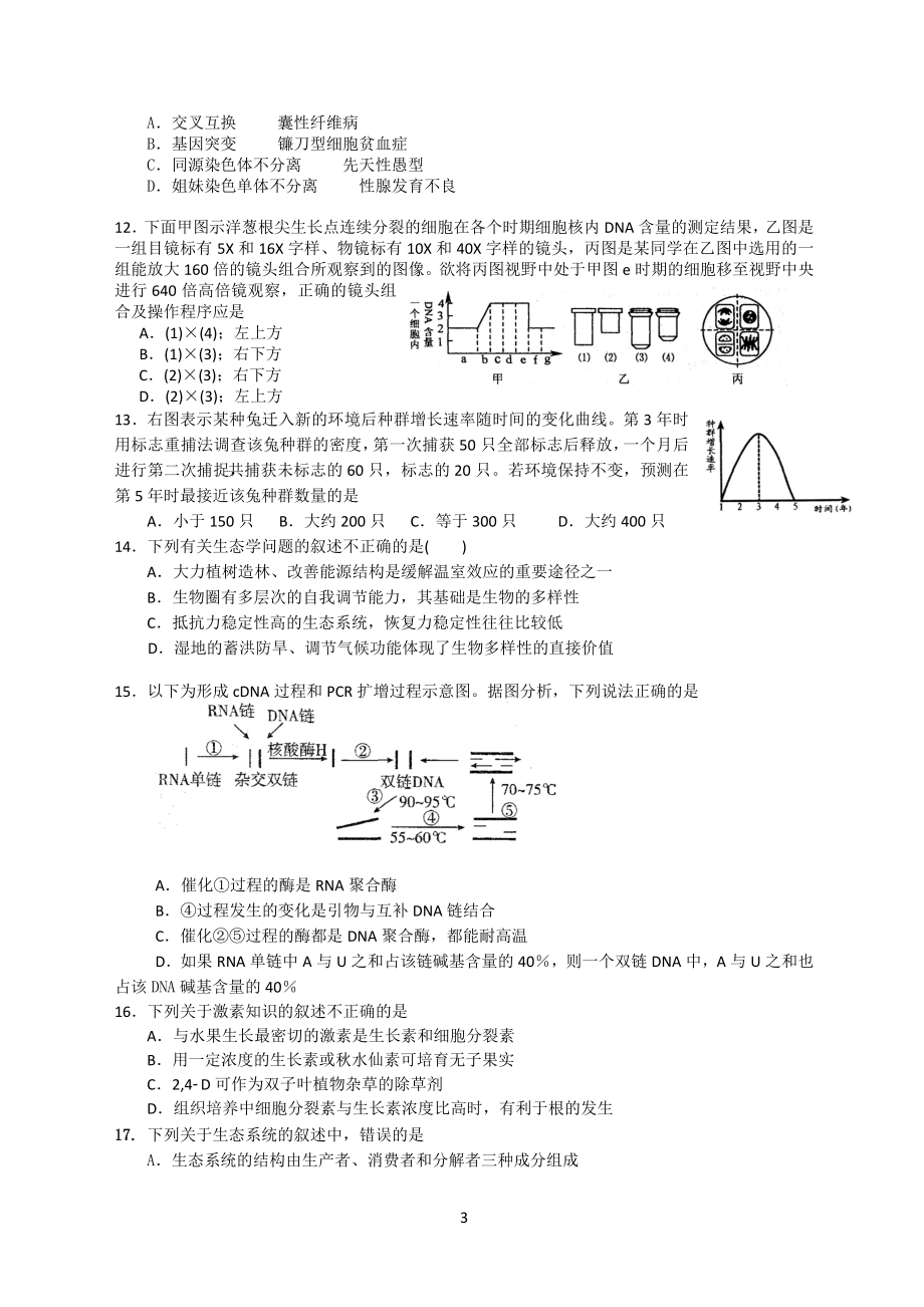 （生物）2012届六校高三第三次联考.doc_第3页