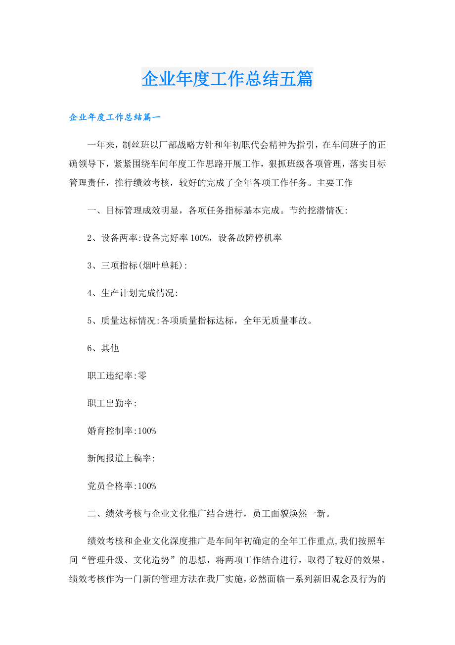 企业工作总结五篇.doc_第1页