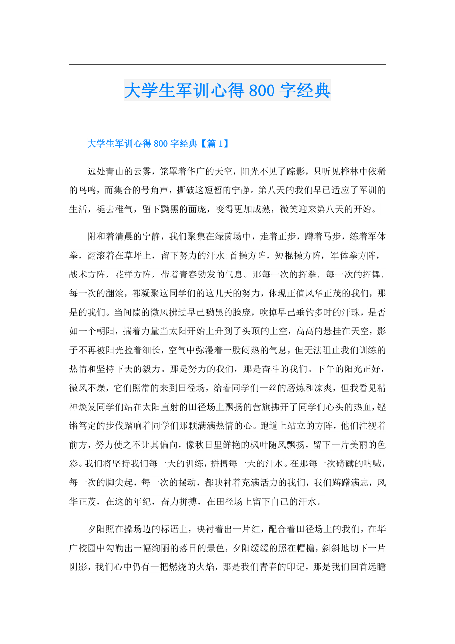 大学生军训心得800字经典.doc_第1页