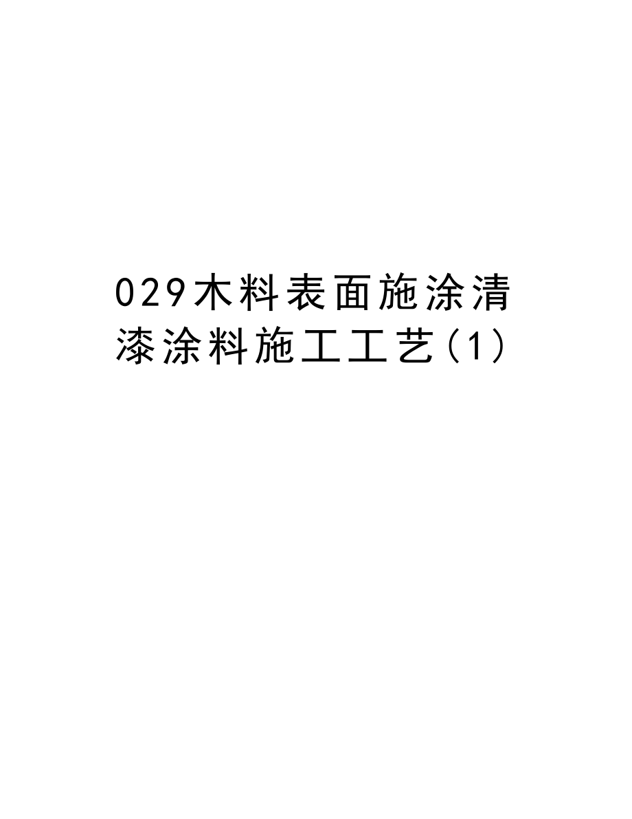 029木料表面施涂清漆涂料施工工艺.doc_第1页