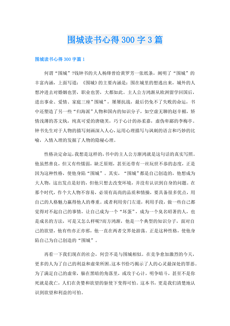 围城读书心得300字3篇.doc_第1页