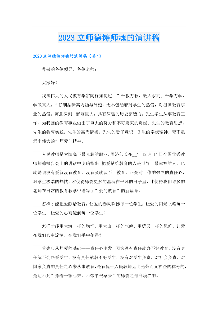 2023立师德铸师魂的演讲稿.doc_第1页