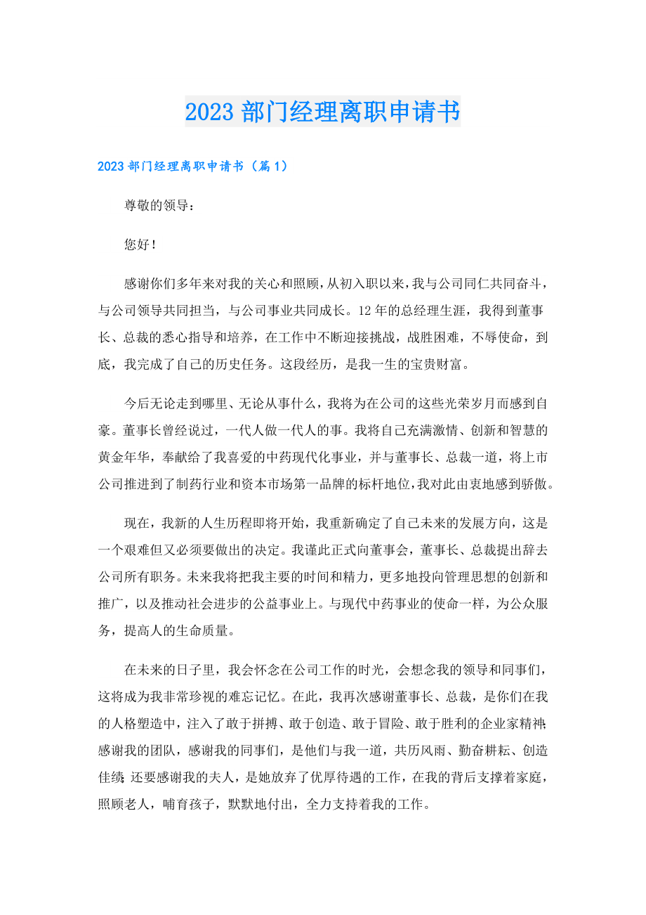 2023部门经理离职申请书.doc_第1页