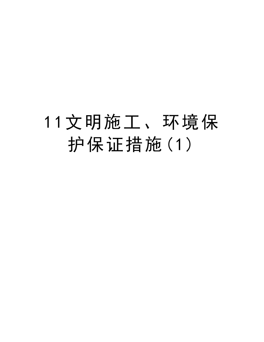 11文明施工、环境保护保证措施.doc_第1页