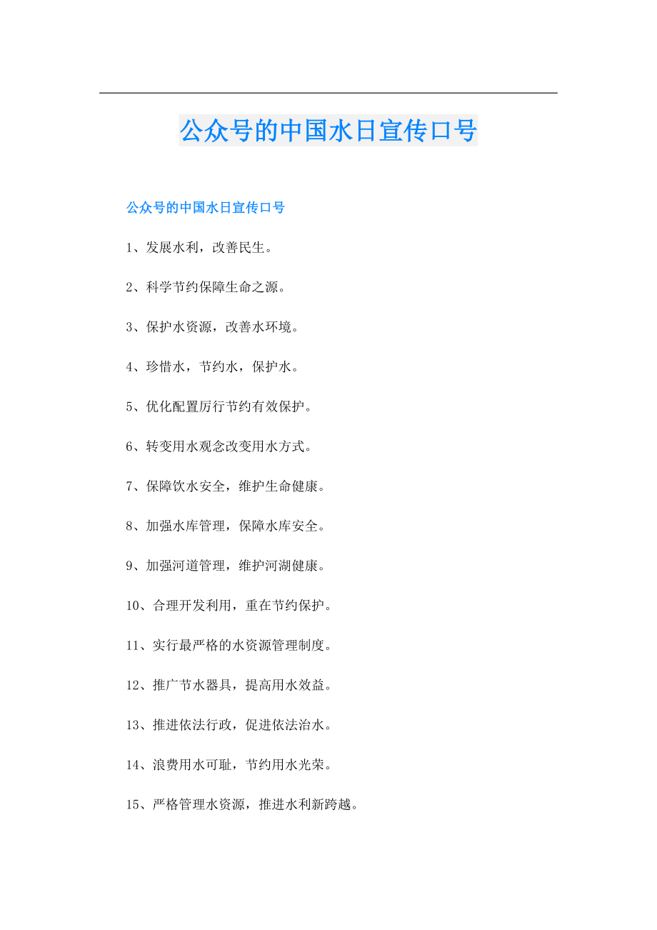 公众号的中国水日宣传口号.doc_第1页