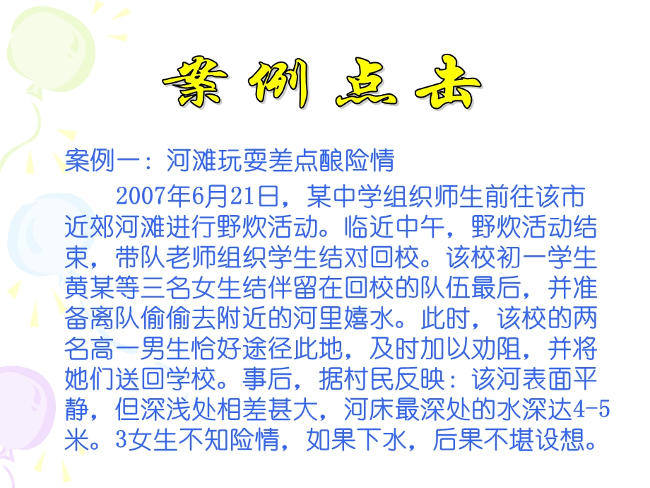 防溺水主题班会_课件 (3).ppt_第3页