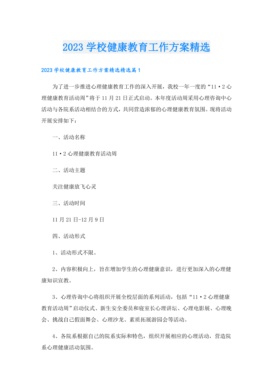 2023学校健康教育工作方案精选.doc_第1页