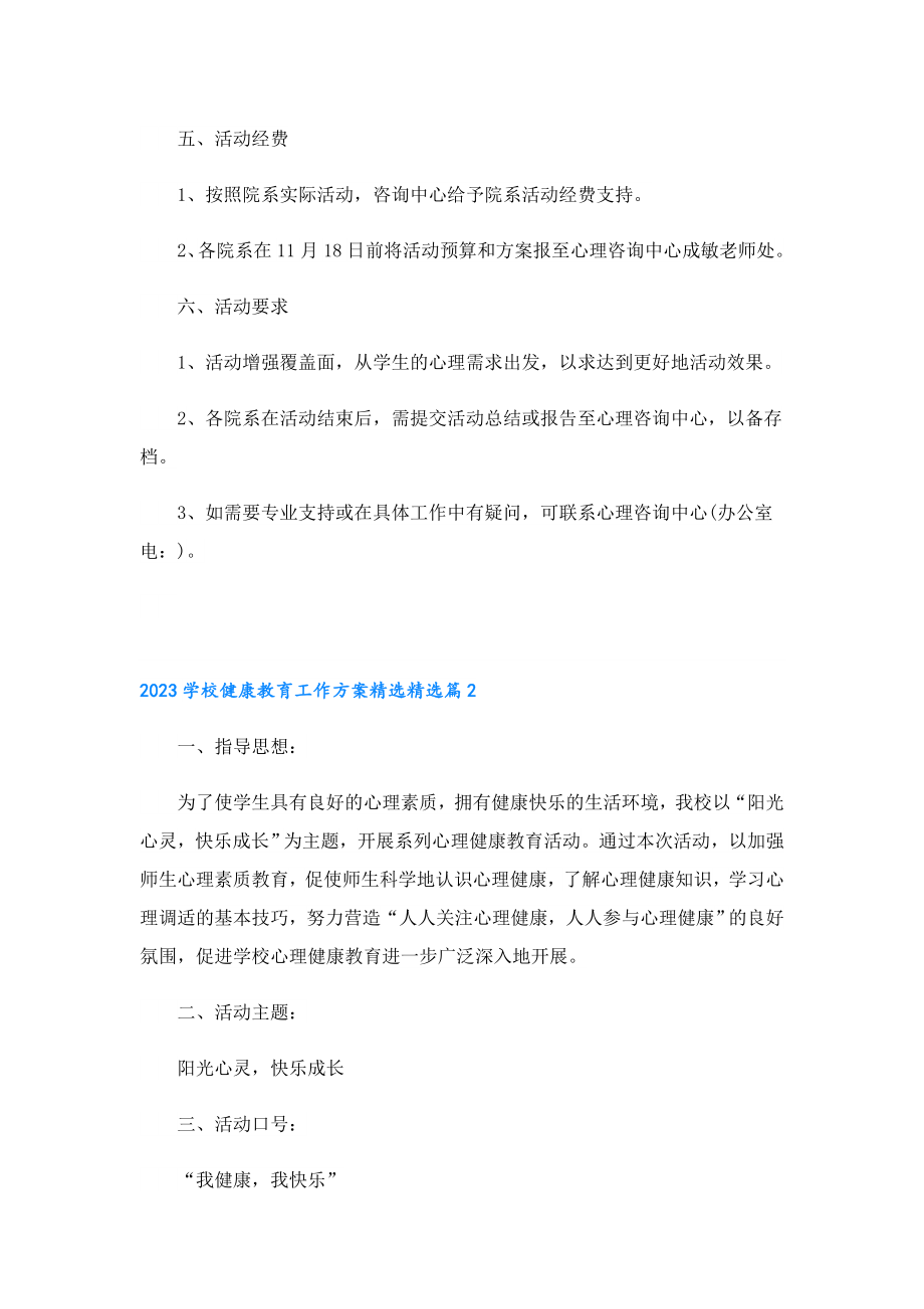 2023学校健康教育工作方案精选.doc_第2页