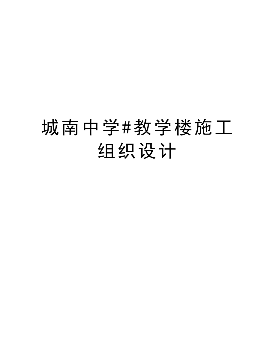 城南中学#教学楼施工组织设计.doc_第1页