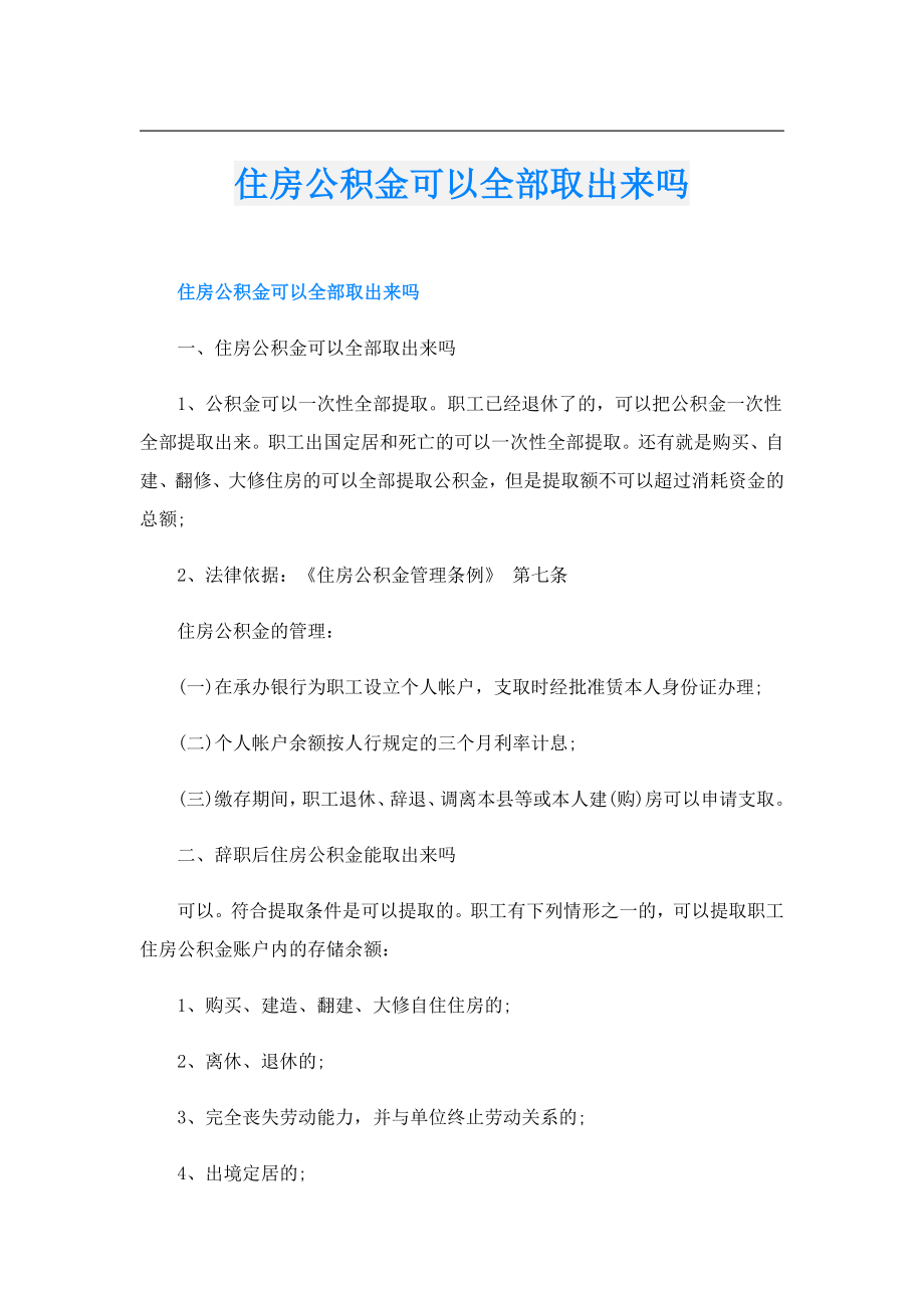 住房公积金可以全部取出来吗.doc_第1页