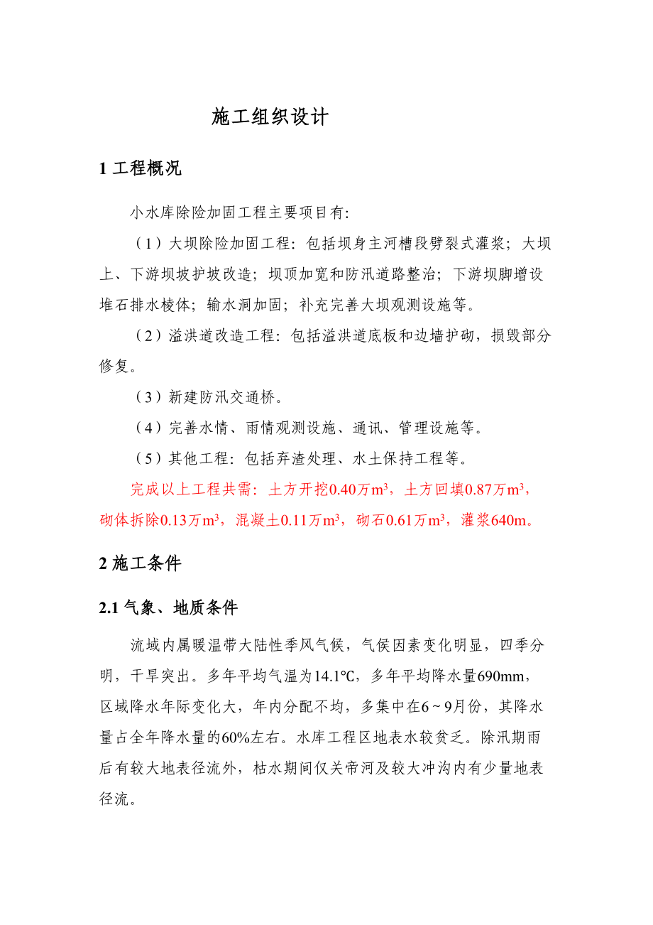 小水库除险加固工程施工组织设计方案.doc_第2页