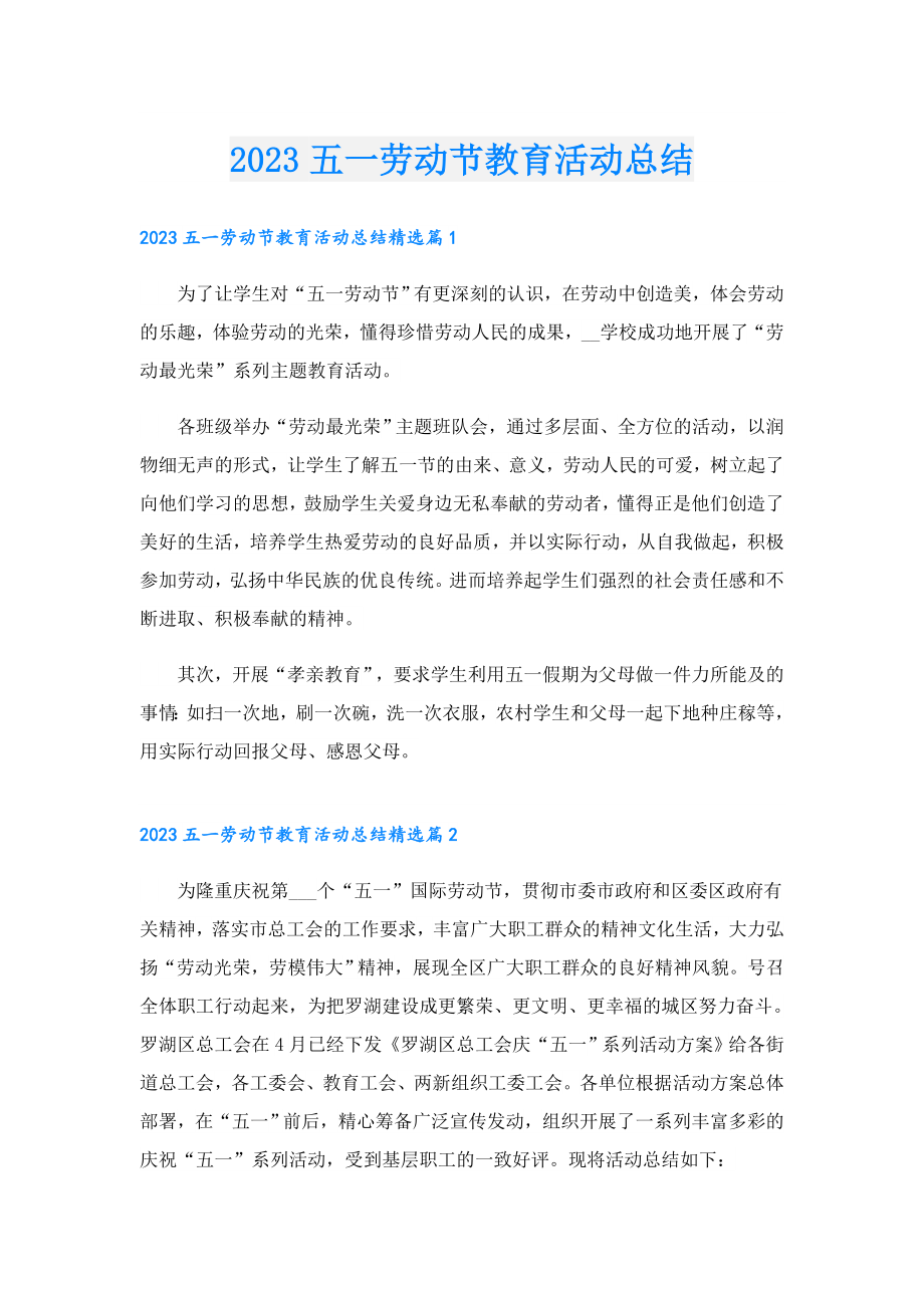 2023五一劳动节教育活动总结.doc_第1页