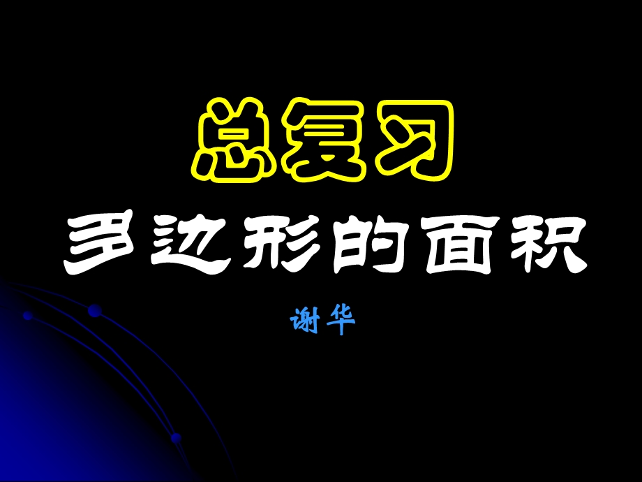 多边形面积计算课件.ppt_第1页