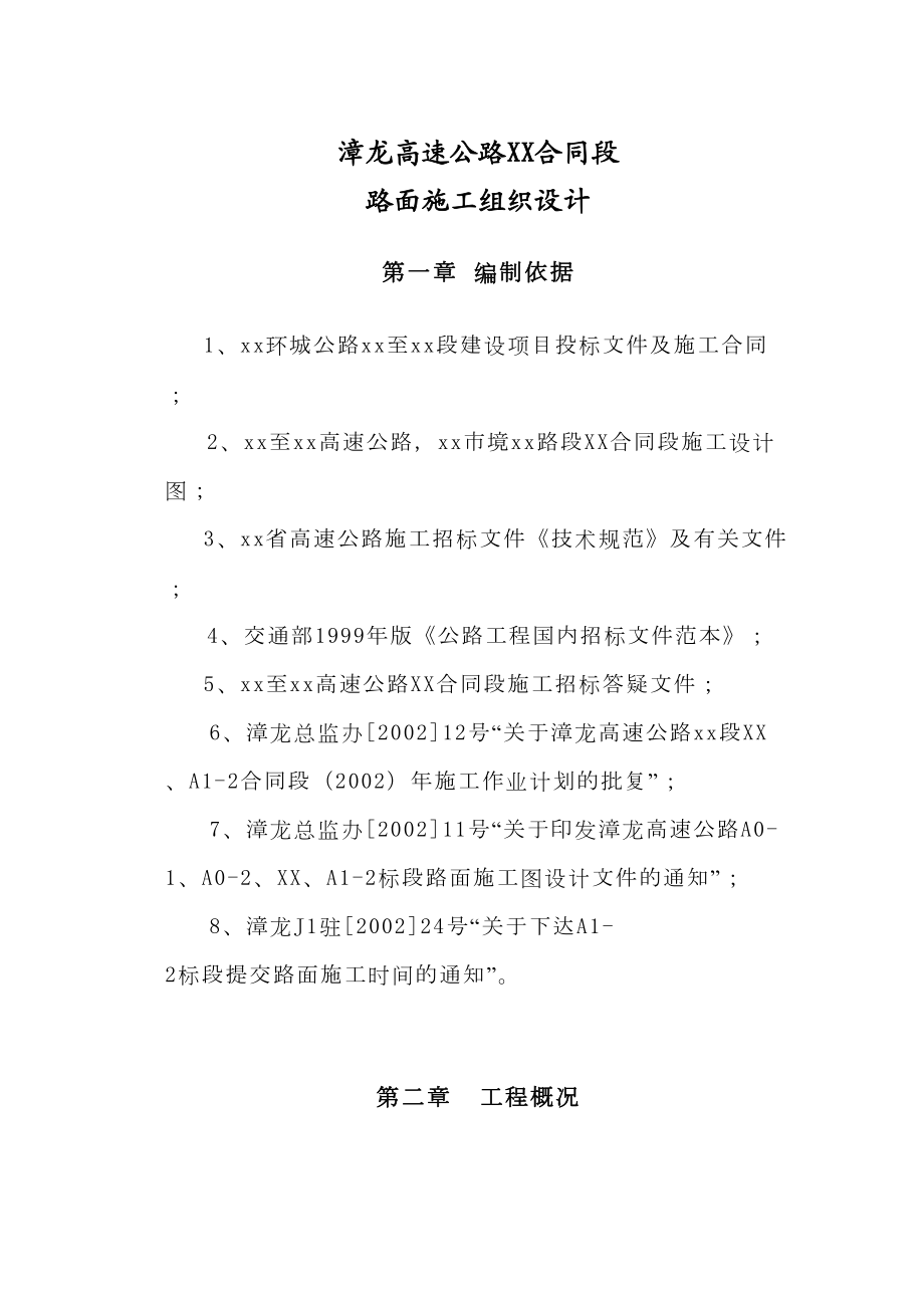 漳龙高速公路某合同段路面施工组织设计.doc_第2页