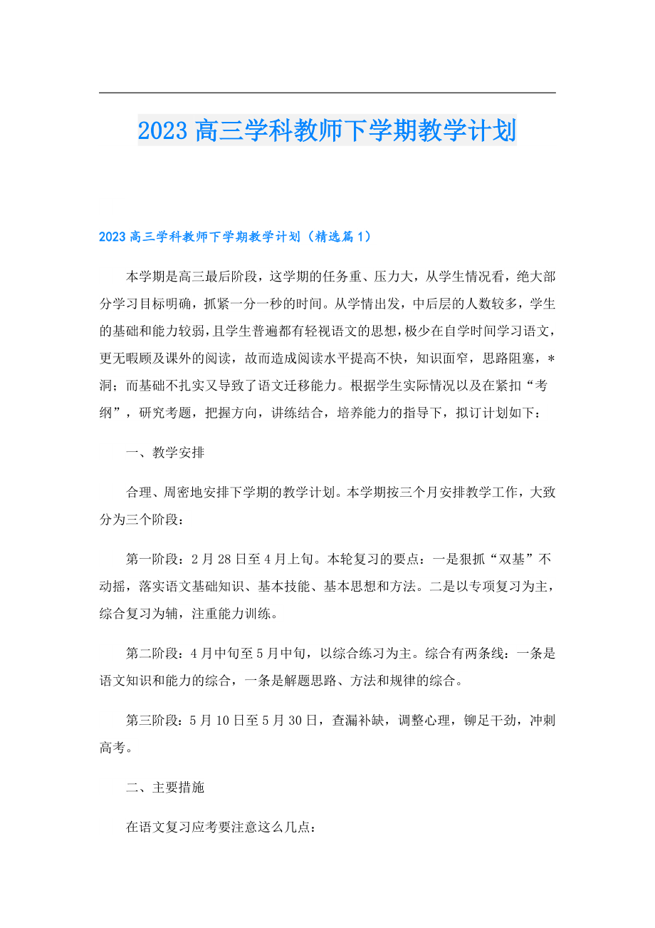 2023高三学科教师下学期教学计划.doc_第1页