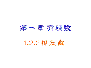 新人教版七年级数学上册123相反数.ppt