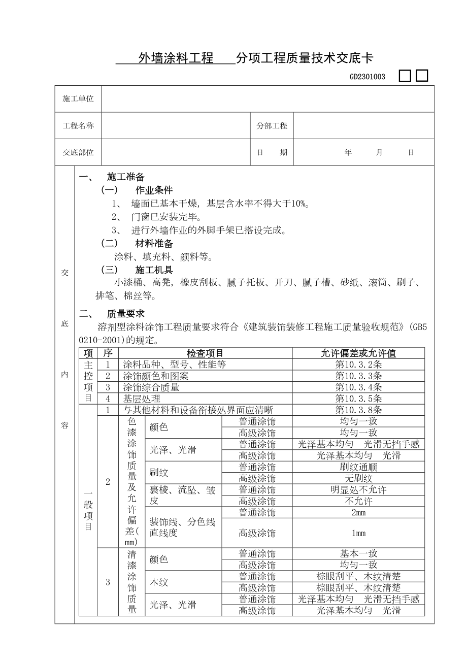 09外墙涂料工程.doc_第2页