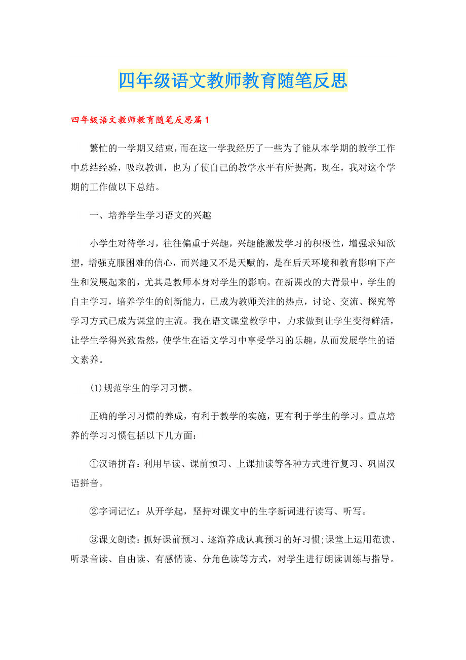 四级语文教师教育随笔反思.doc_第1页