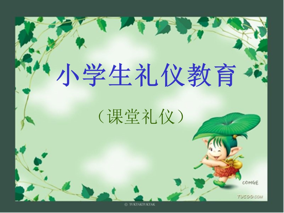 小学低年级课堂礼仪课件.ppt_第1页