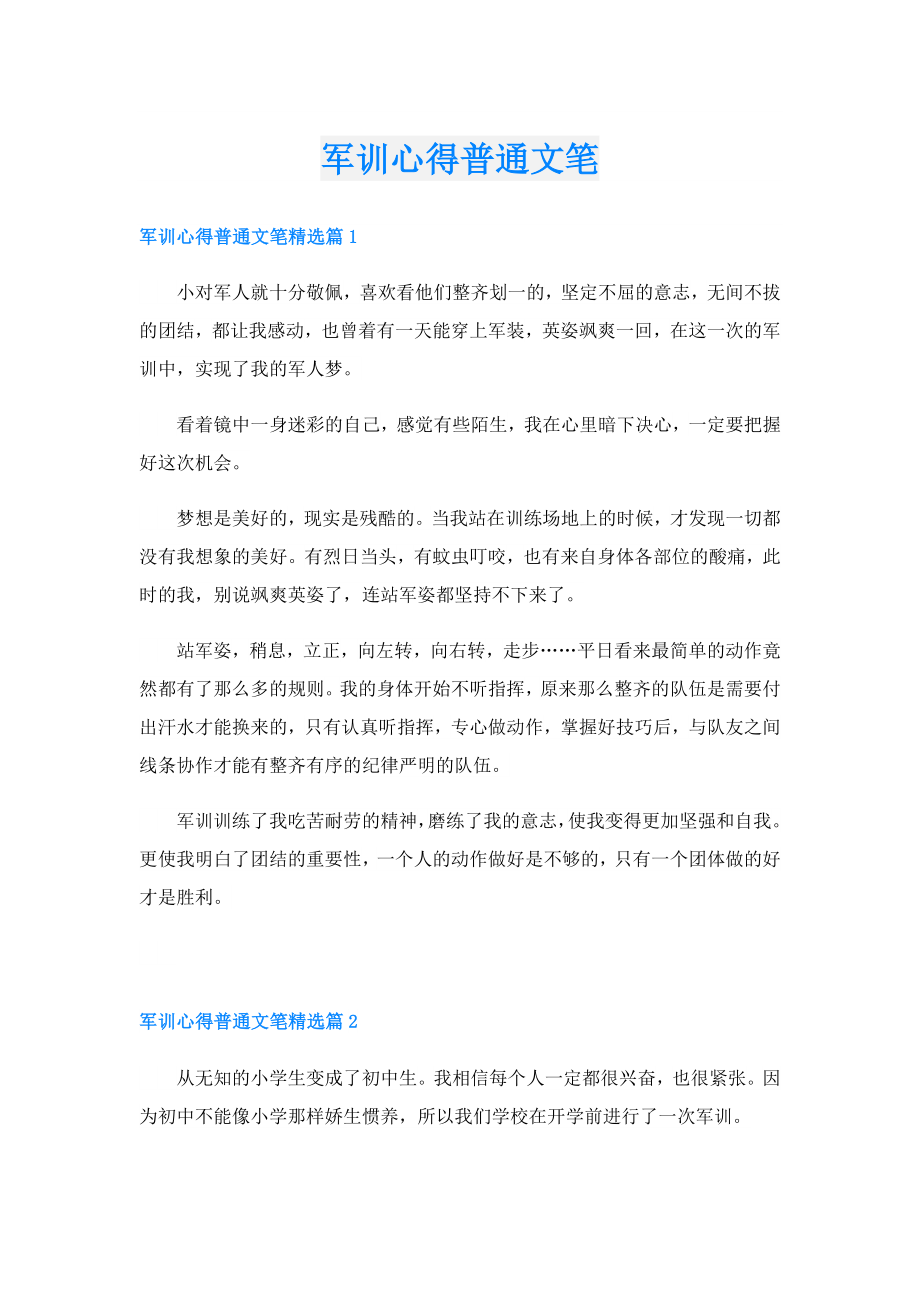 军训心得普通文笔.doc_第1页