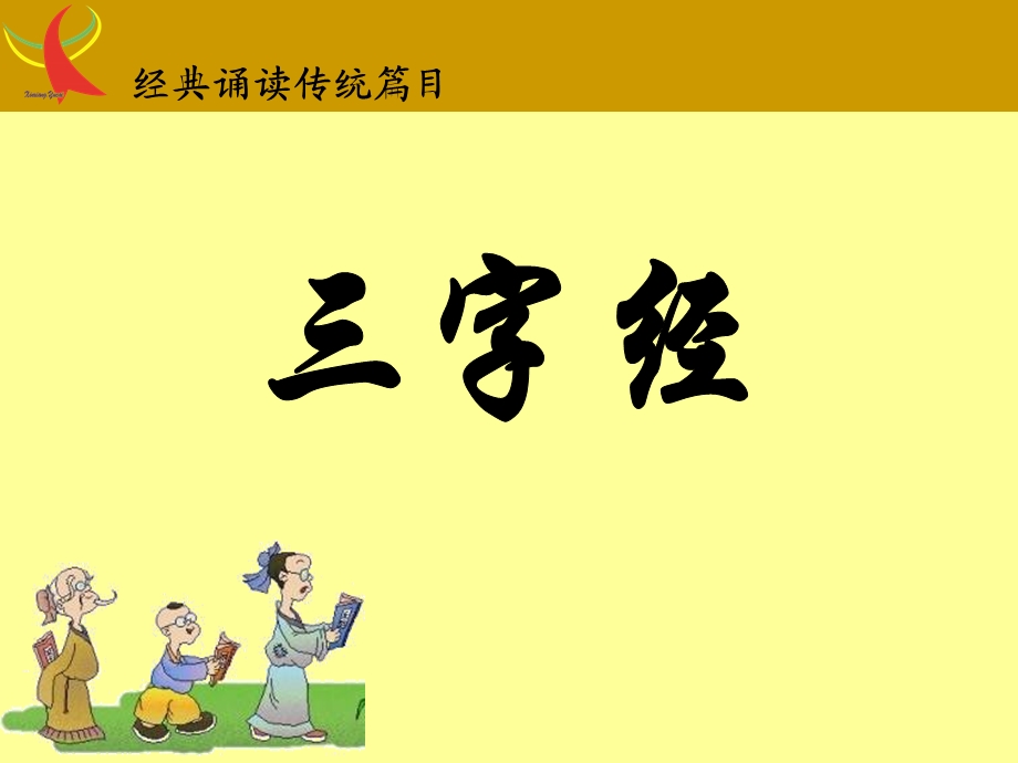 三字经(带拼音).ppt_第1页