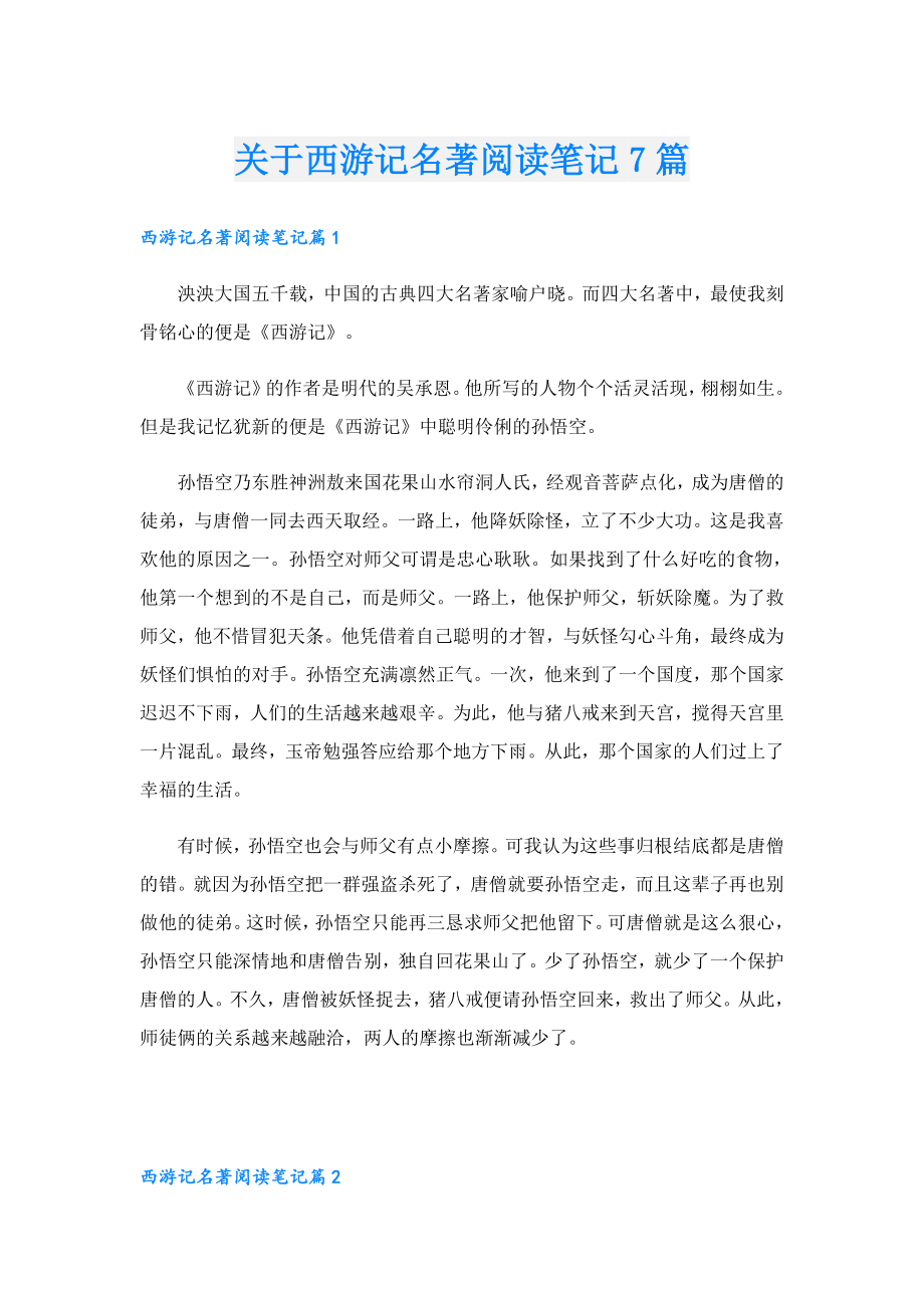 关于西游记名著阅读笔记7篇.doc_第1页