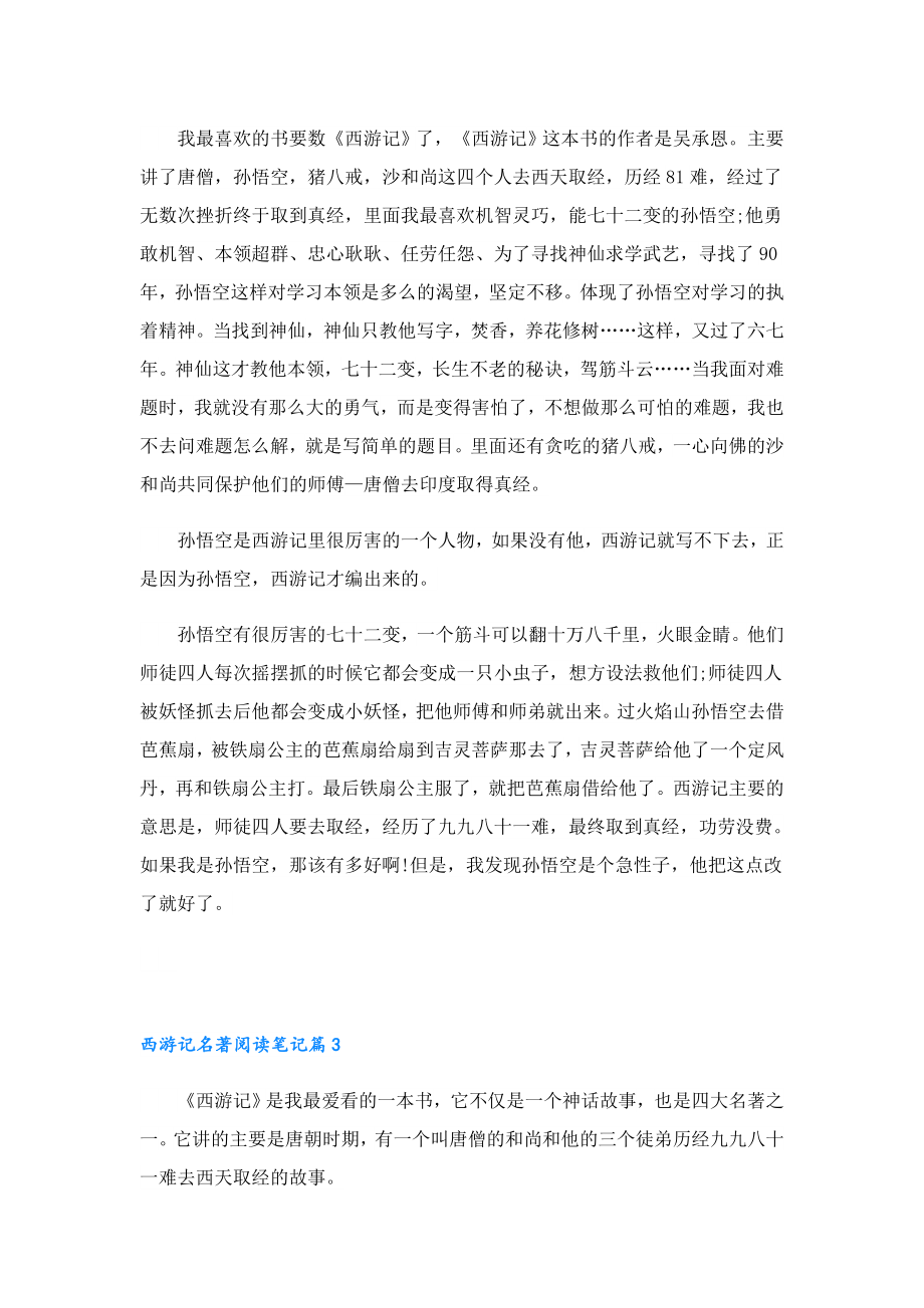 关于西游记名著阅读笔记7篇.doc_第2页