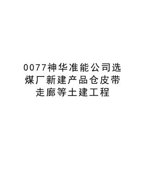 0077神华准能公司选煤厂新建产品仓皮带走廊等土建工程.doc