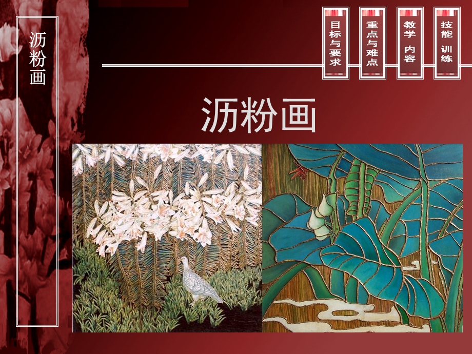 《沥粉画》电子课件.ppt_第1页