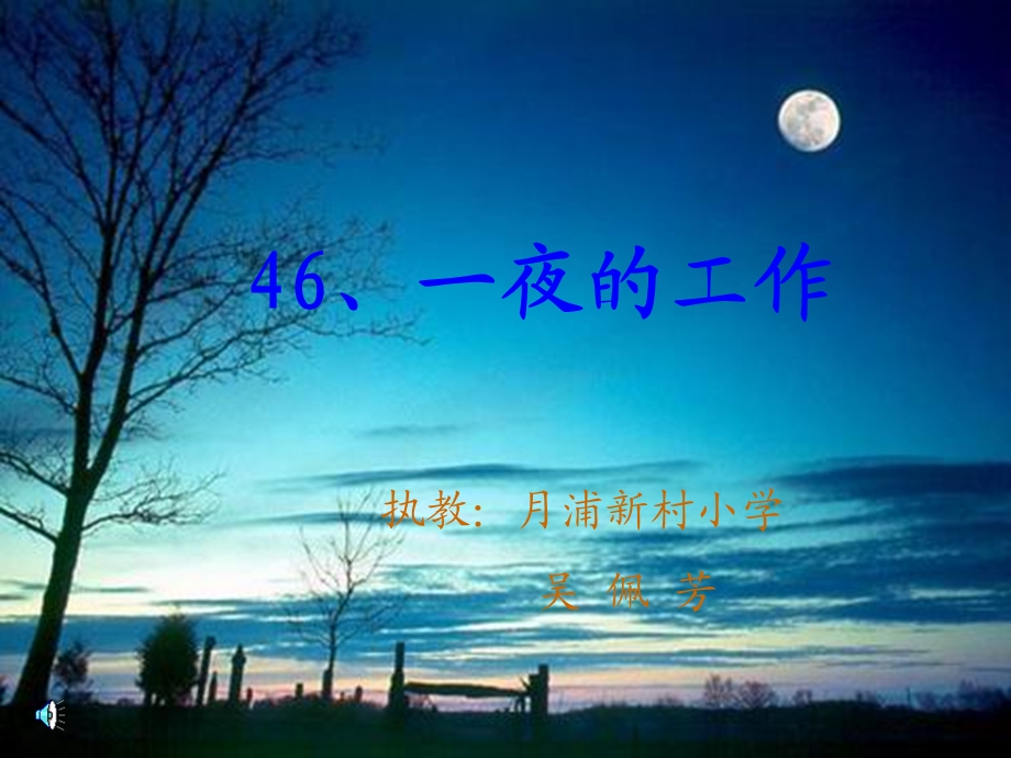 一夜的工作课件三（PPT）.ppt_第1页