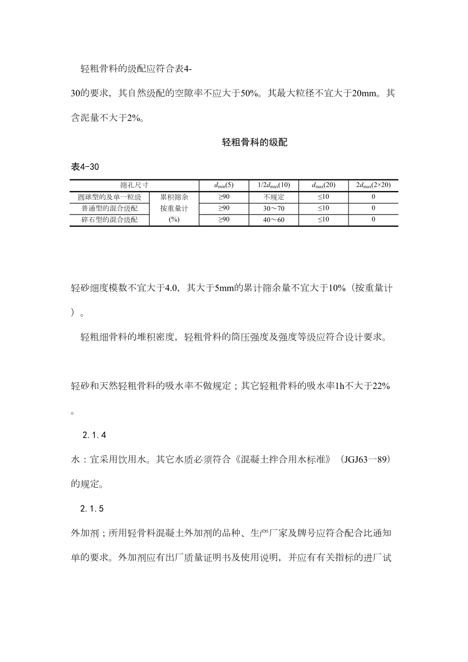 019轻骨料混凝土现场拌制.doc_第3页