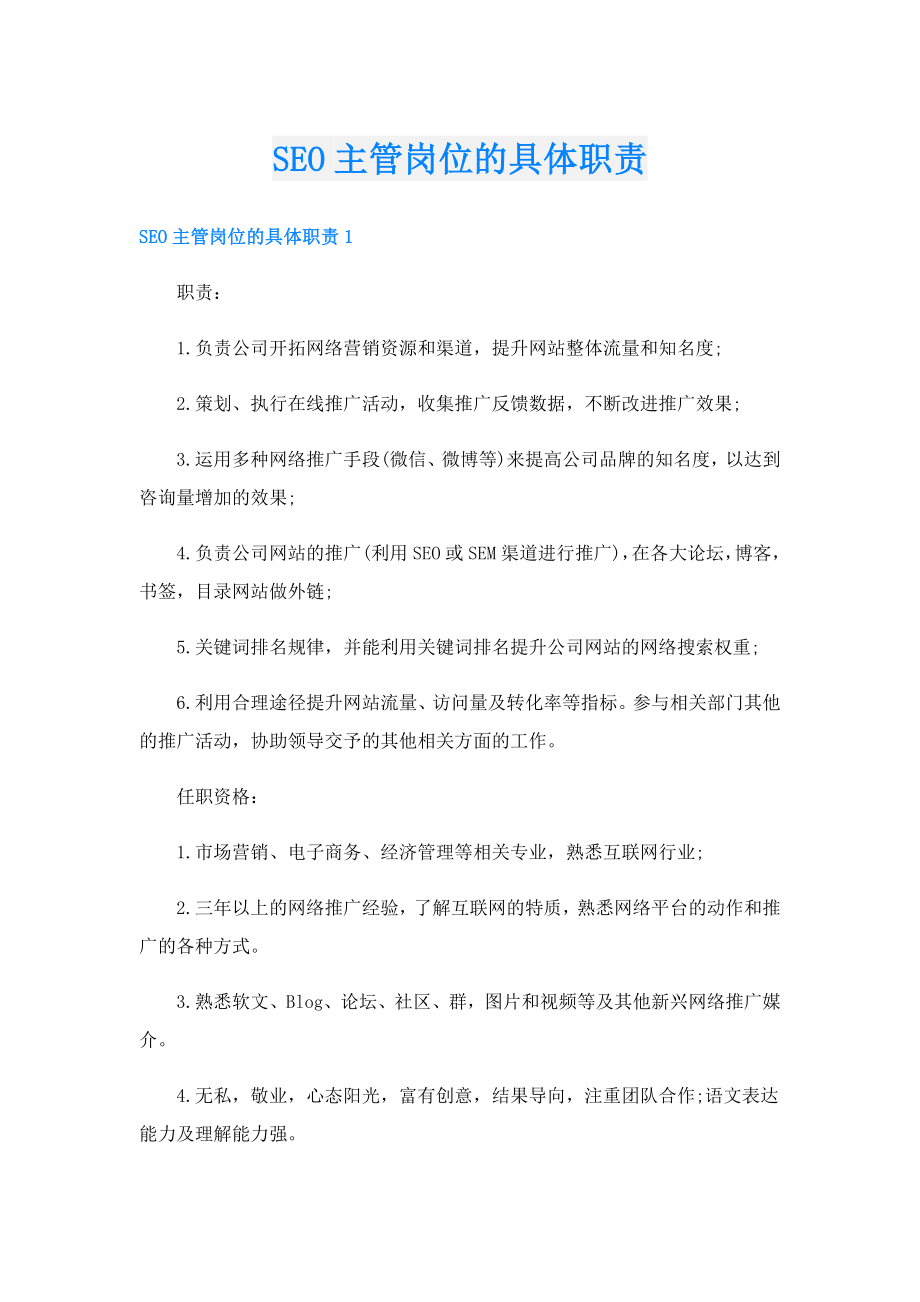 SEO主管岗位的具体职责.doc_第1页