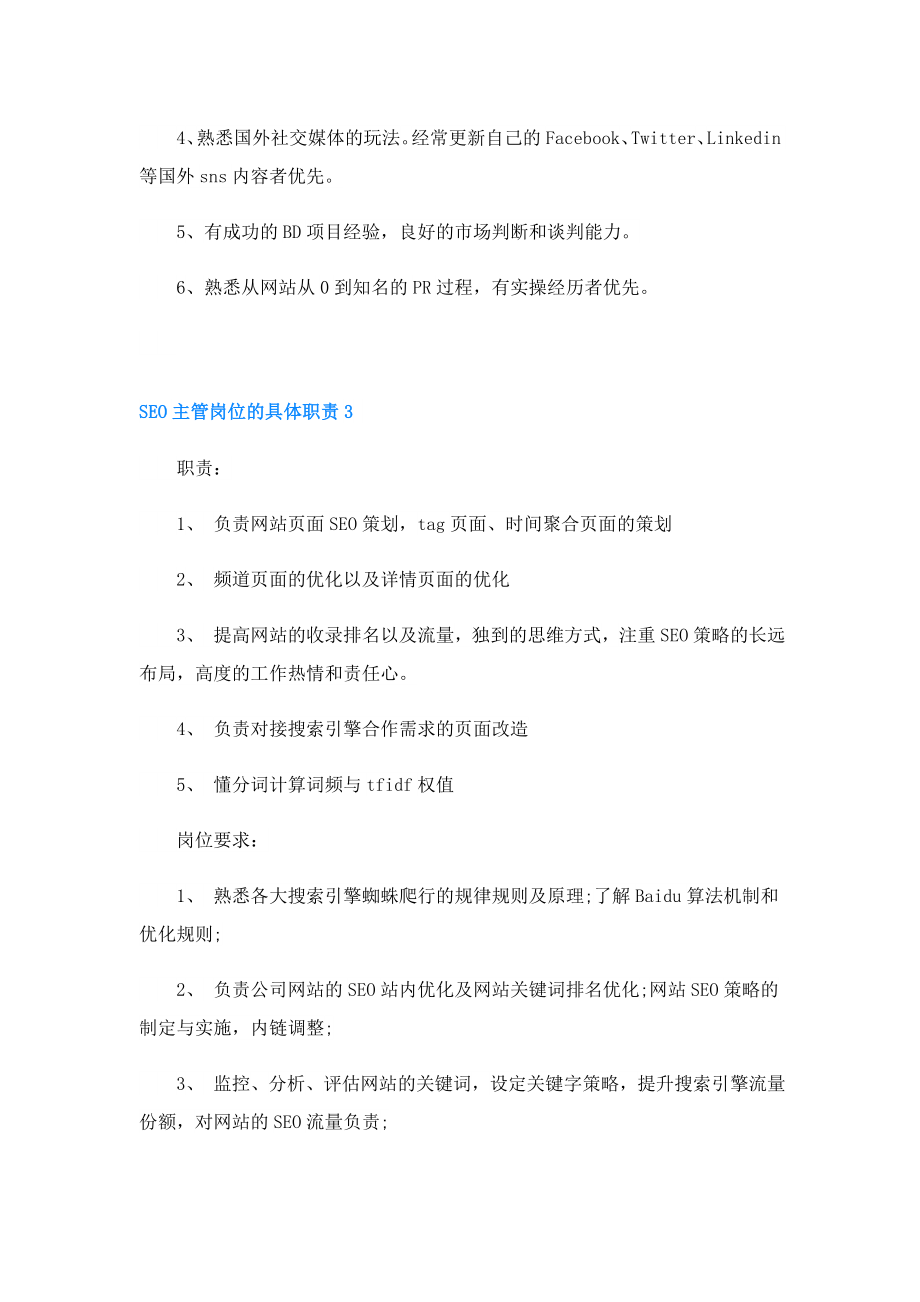 SEO主管岗位的具体职责.doc_第3页