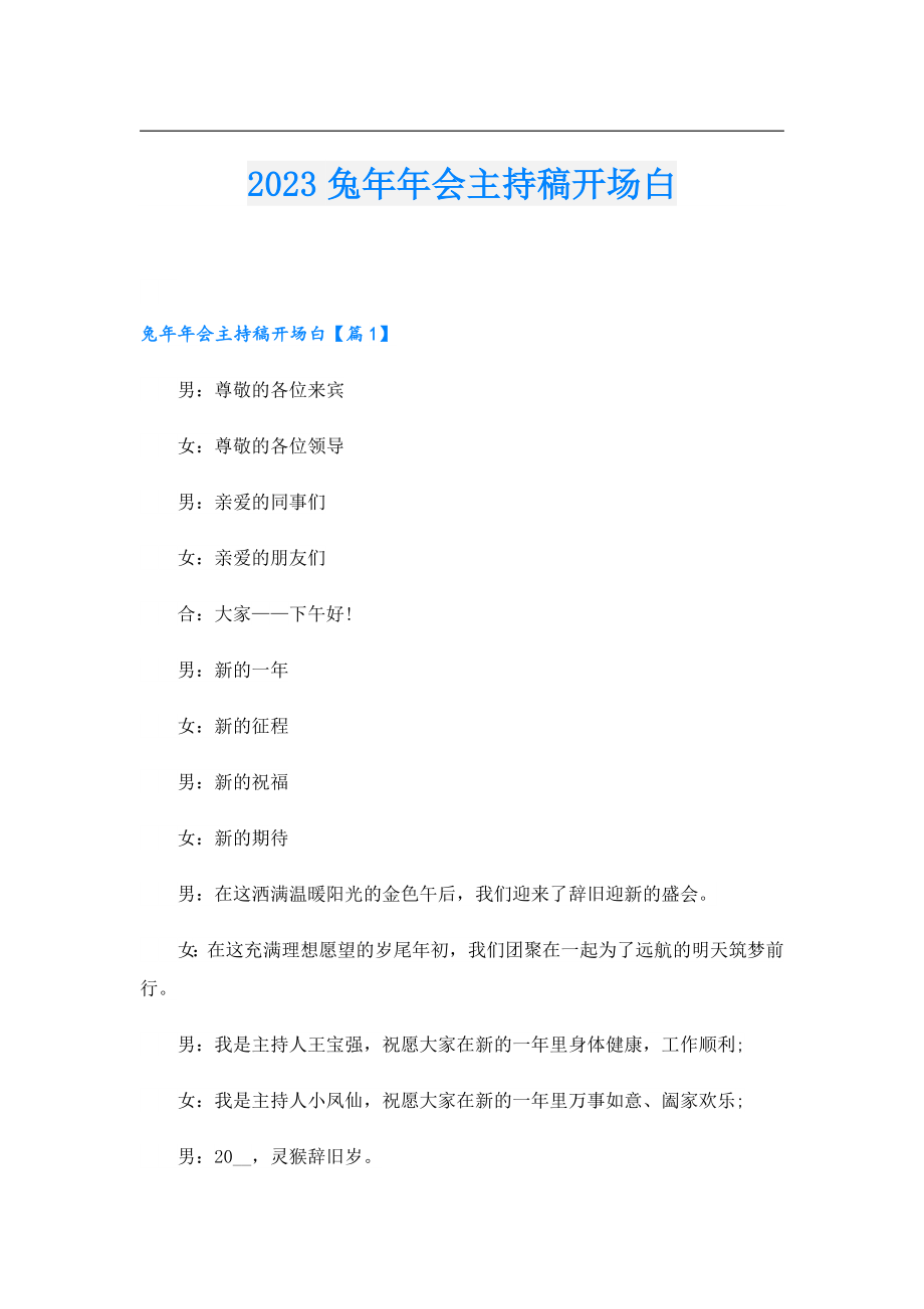 2023兔会主持稿开场白.doc_第1页